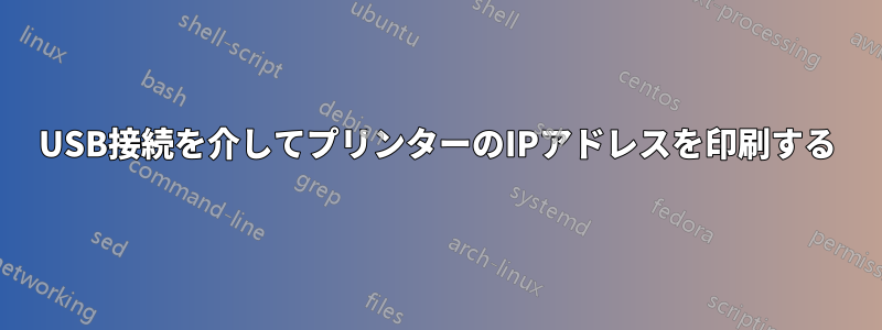 USB接続を介してプリンターのIPアドレスを印刷する