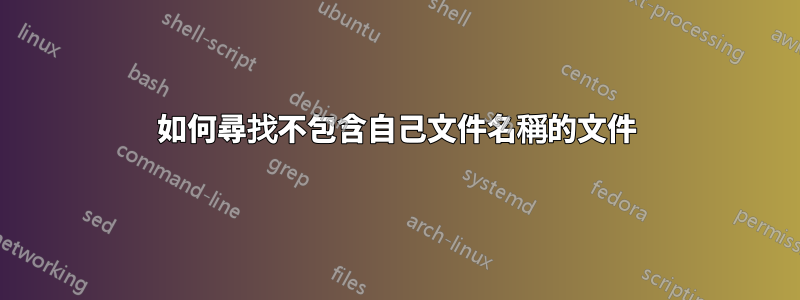 如何尋找不包含自己文件名稱的文件