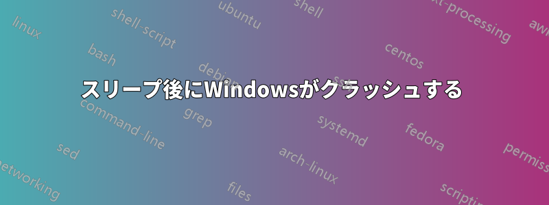 スリープ後にWindowsがクラッシュする