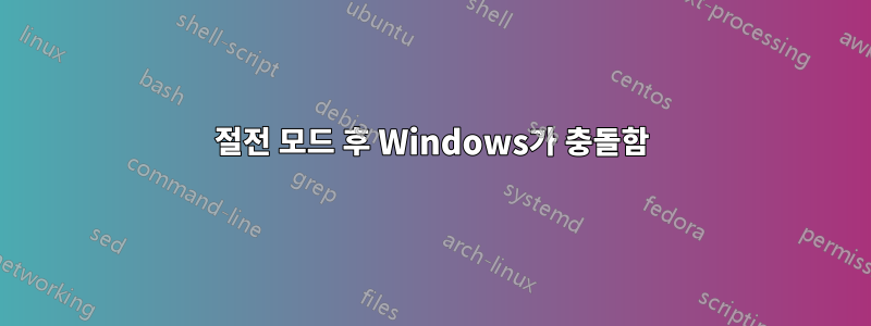 절전 모드 후 Windows가 충돌함