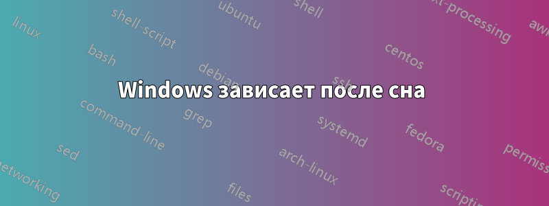 Windows зависает после сна