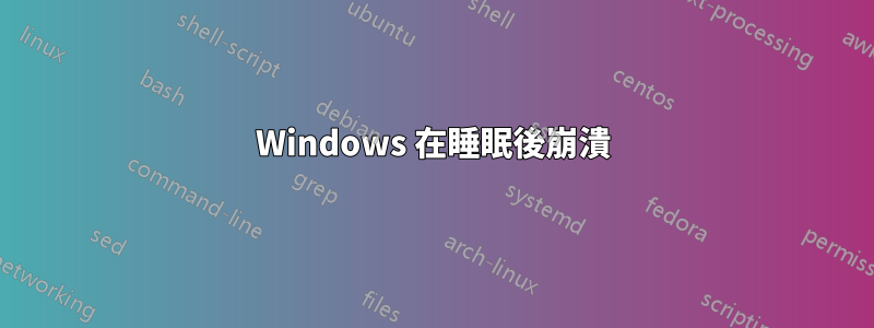 Windows 在睡眠後崩潰