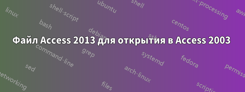 Файл Access 2013 для открытия в Access 2003