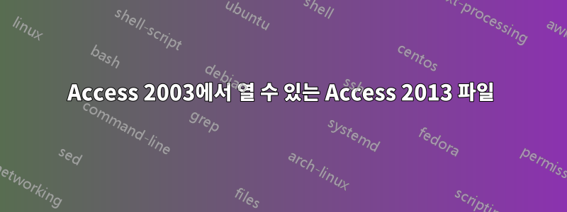 Access 2003에서 열 수 있는 Access 2013 파일