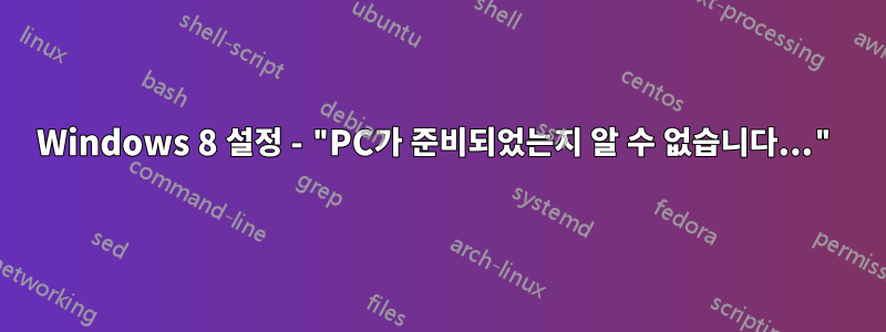 Windows 8 설정 - "PC가 준비되었는지 알 수 없습니다..."