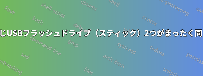 まったく同じUSBフラッシュドライブ（スティック）2つがまったく同じではない