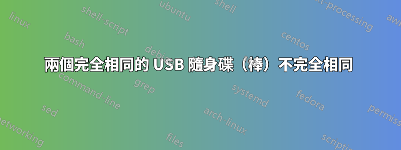 兩個完全相同的 USB 隨身碟（棒）不完全相同