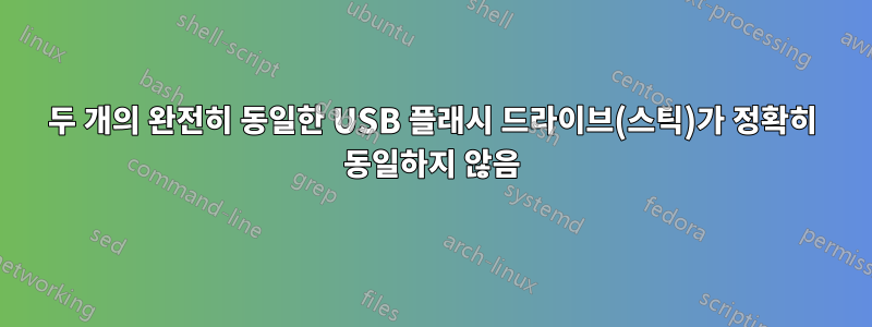 두 개의 완전히 동일한 USB 플래시 드라이브(스틱)가 정확히 동일하지 않음