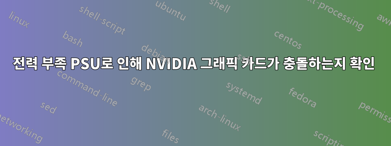 전력 부족 PSU로 인해 NVIDIA 그래픽 카드가 충돌하는지 확인