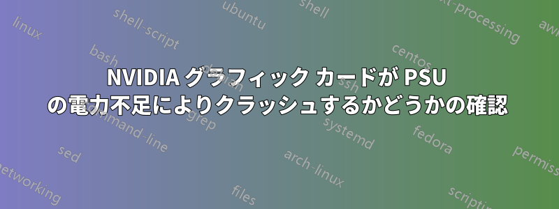 NVIDIA グラフィック カードが PSU の電力不足によりクラッシュするかどうかの確認