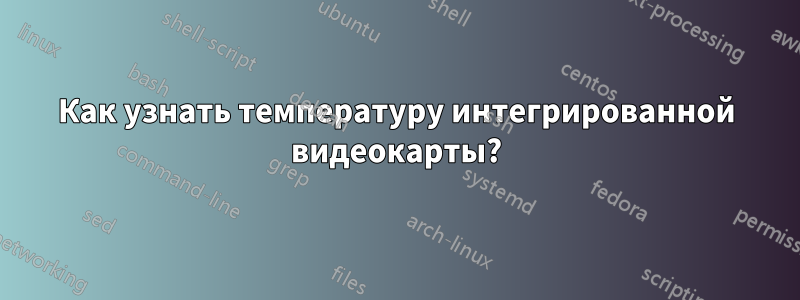 Как узнать температуру интегрированной видеокарты?