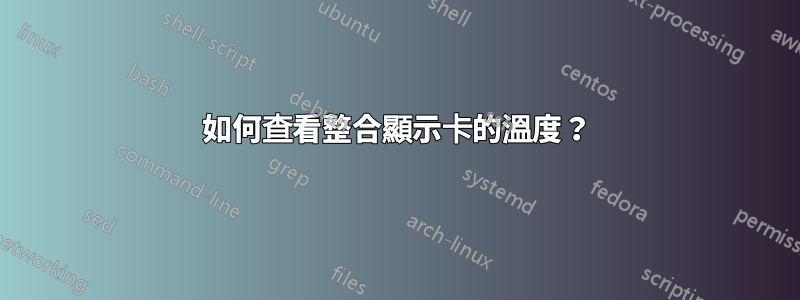 如何查看整合顯示卡的溫度？