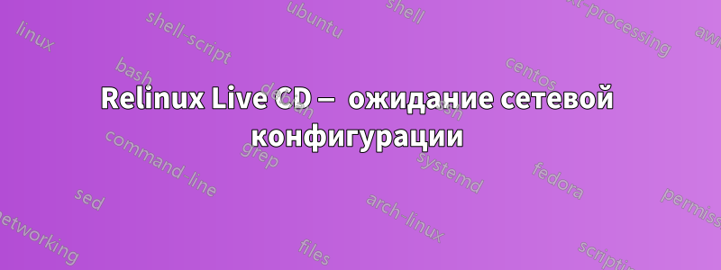 Relinux Live CD — ожидание сетевой конфигурации