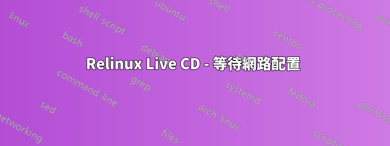 Relinux Live CD - 等待網路配置