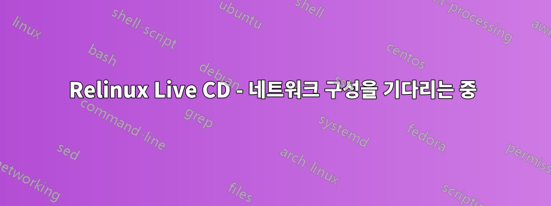 Relinux Live CD - 네트워크 구성을 기다리는 중