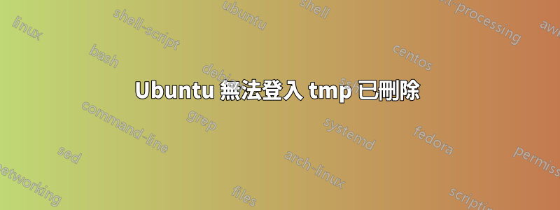 Ubuntu 無法登入 tmp 已刪除