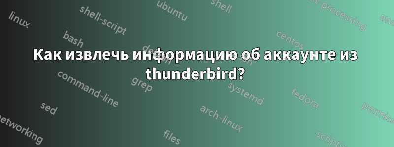 Как извлечь информацию об аккаунте из thunderbird?