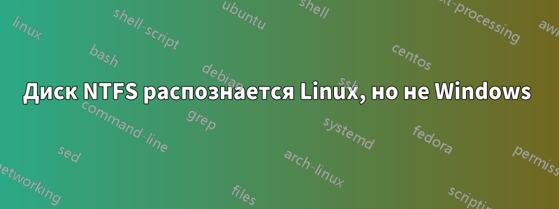 Диск NTFS распознается Linux, но не Windows