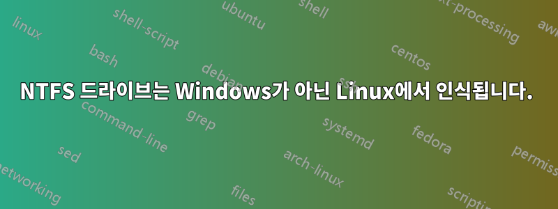 NTFS 드라이브는 Windows가 아닌 Linux에서 인식됩니다.