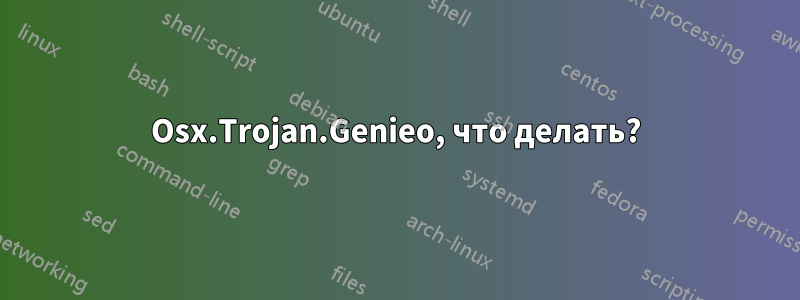 Osx.Trojan.Genieo, что делать?