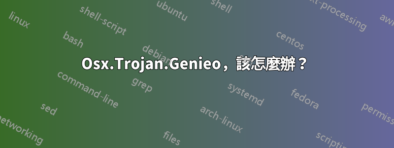 Osx.Trojan.Genieo，該怎麼辦？