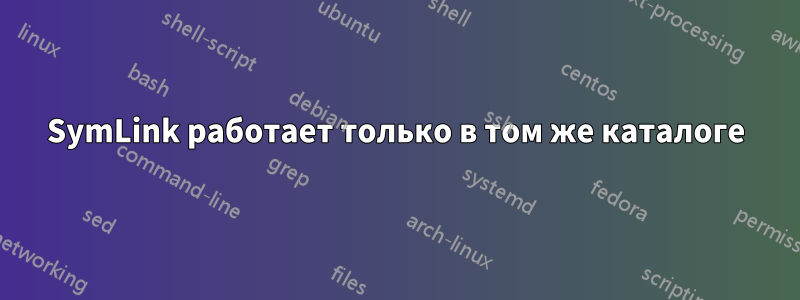 SymLink работает только в том же каталоге