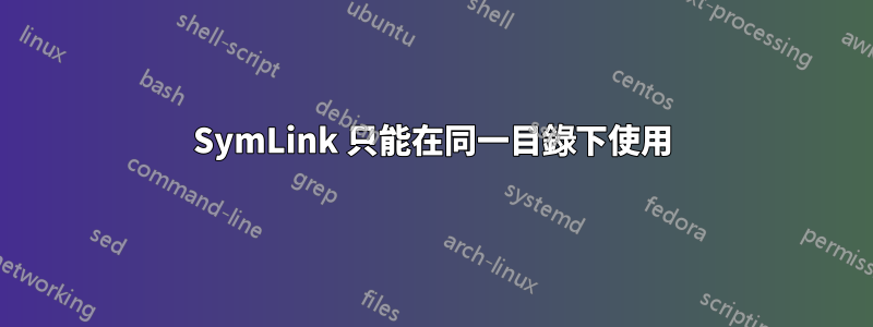 SymLink 只能在同一目錄下使用