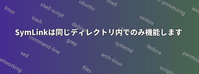 SymLinkは同じディレクトリ内でのみ機能します