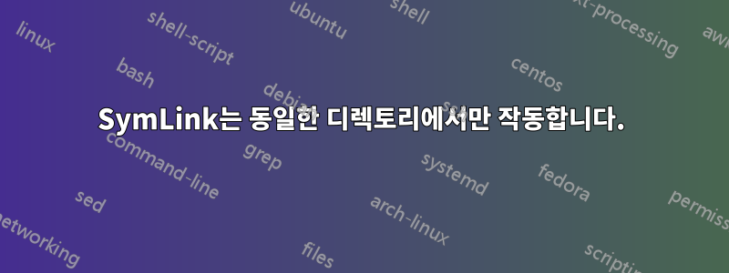 SymLink는 동일한 디렉토리에서만 작동합니다.