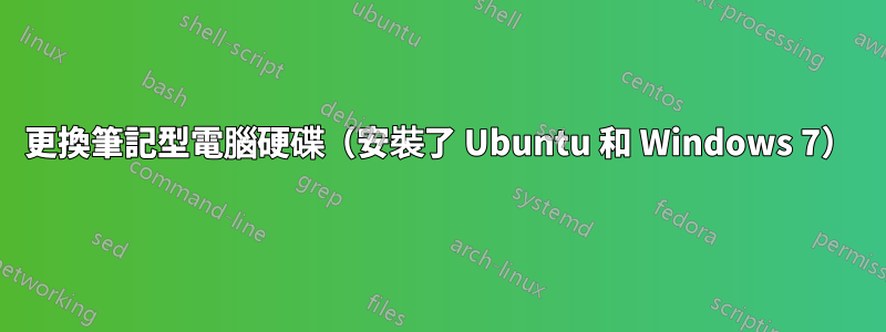 更換筆記型電腦硬碟（安裝了 Ubuntu 和 Windows 7）