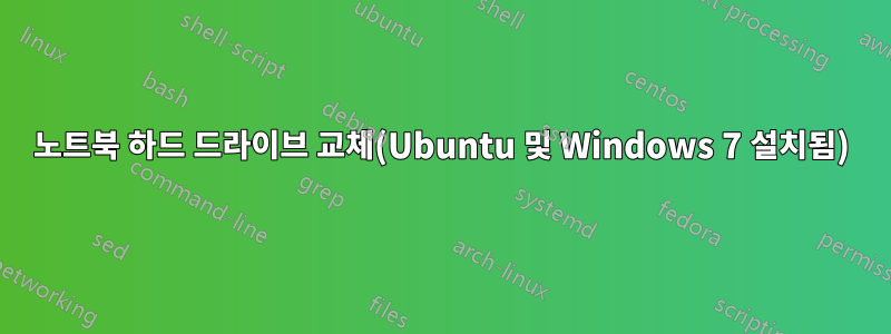 노트북 하드 드라이브 교체(Ubuntu 및 Windows 7 설치됨)