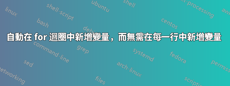 自動在 for 迴圈中新增變量，而無需在每一行中新增變量