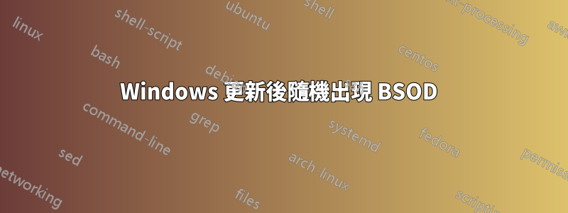 Windows 更新後隨機出現 BSOD 