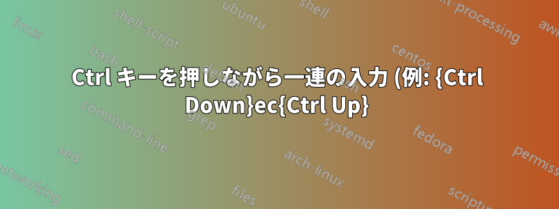 Ctrl キーを押しながら一連の入力 (例: {Ctrl Down}ec{Ctrl Up}) のホットキーを作成するにはどうすればよいですか?