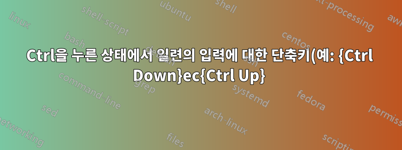 Ctrl을 누른 상태에서 일련의 입력에 대한 단축키(예: {Ctrl Down}ec{Ctrl Up})를 어떻게 생성합니까?