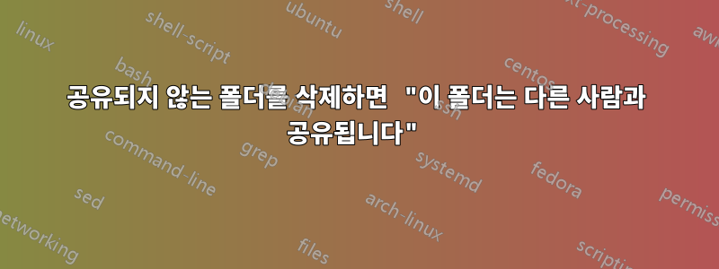 공유되지 않는 폴더를 삭제하면 "이 폴더는 다른 사람과 공유됩니다"