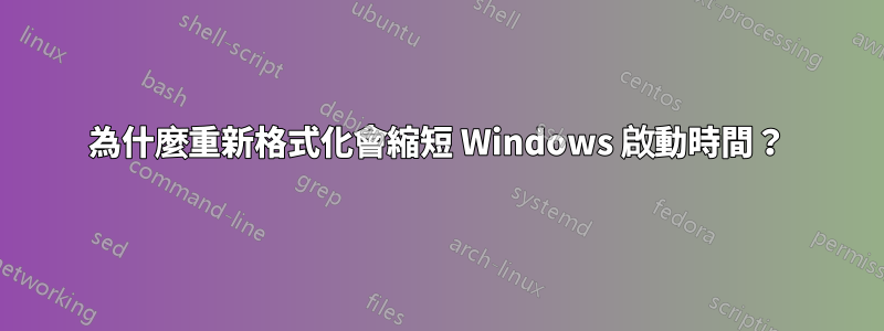 為什麼重新格式化會縮短 Windows 啟動時間？