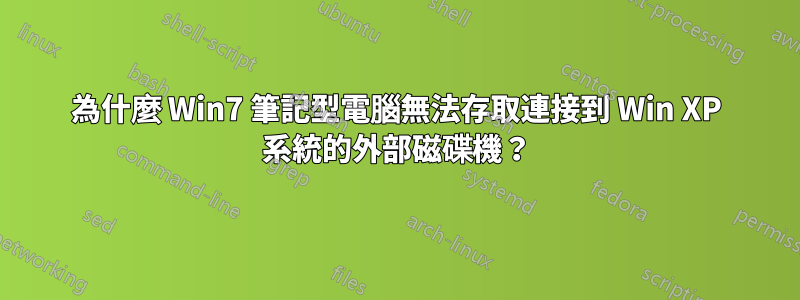 為什麼 Win7 筆記型電腦無法存取連接到 Win XP 系統的外部磁碟機？