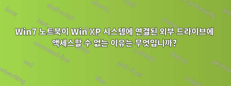 Win7 노트북이 Win XP 시스템에 연결된 외부 드라이브에 액세스할 수 없는 이유는 무엇입니까?