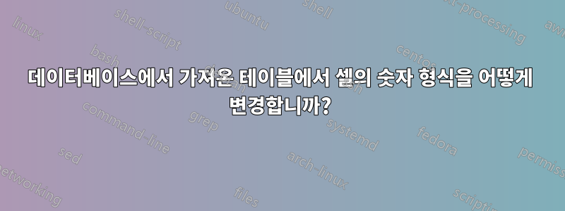 데이터베이스에서 가져온 테이블에서 셀의 숫자 형식을 어떻게 변경합니까?