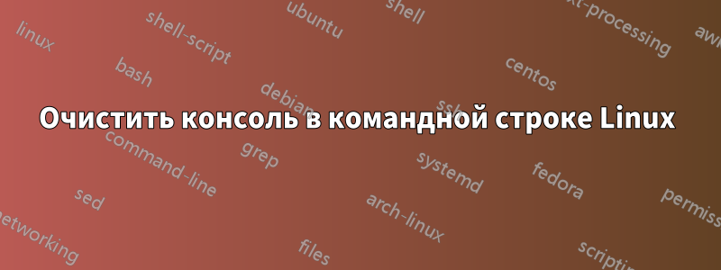 Очистить консоль в командной строке Linux