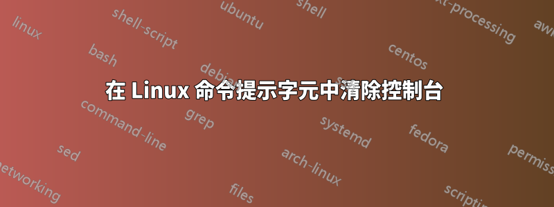 在 Linux 命令提示字元中清除控制台