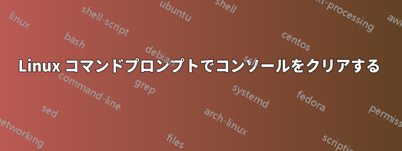 Linux コマンドプロンプトでコンソールをクリアする