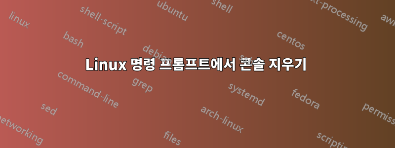 Linux 명령 프롬프트에서 콘솔 지우기