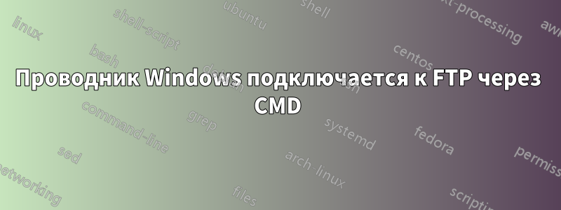 Проводник Windows подключается к FTP через CMD