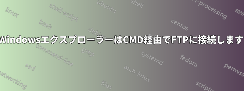 WindowsエクスプローラーはCMD経由でFTPに接続します