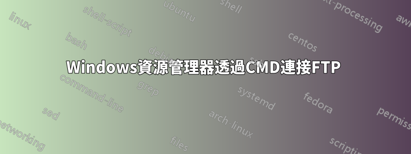 Windows資源管理器透過CMD連接FTP