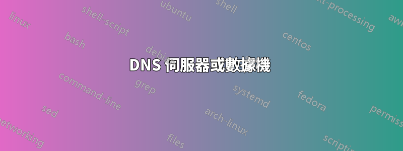 DNS 伺服器或數據機