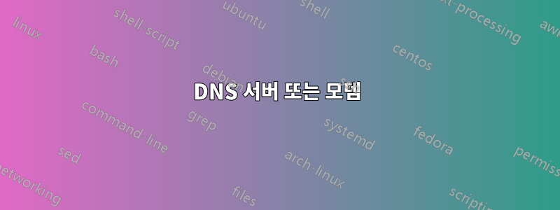 DNS 서버 또는 모뎀