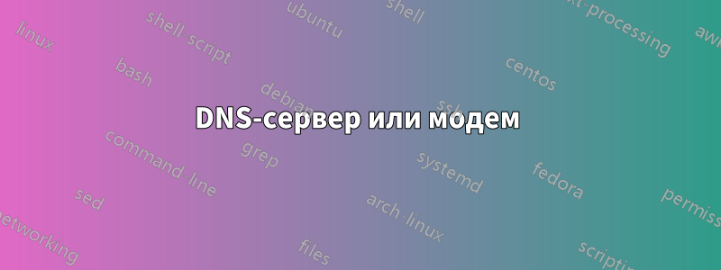 DNS-сервер или модем